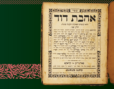 אהבת דוד ח"ב לרבי דוד דוב מייזלס אב"ד לאסק - פאדגורז תרנ"ח. דפוס ראשון