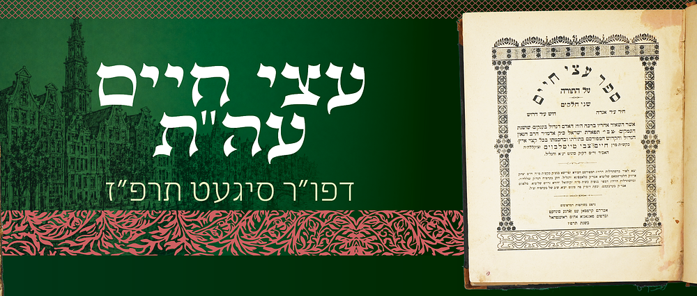 חסידות סאטמאר. ספר 'עצי חיים' על התורה מאת האדמו"ר רבי חיים צבי טייטלבוים מסיגט, מהדורה ראשונה 