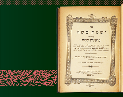 חסידות סאטמאר. ספר ישמח משה על התורה ה' חלקים, מאת הרה"ק רבי משה טייטלבוים מאוהעל, דפוס סיגוט 