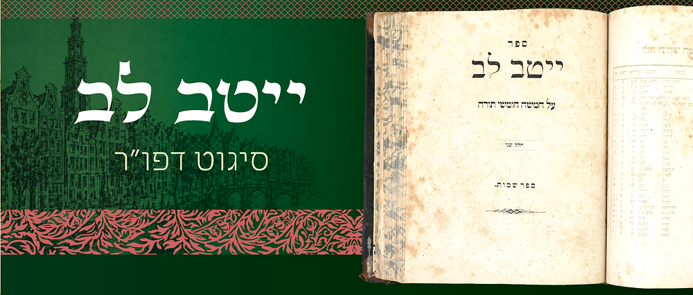 חסידות: ייטב לב, ה' חלקים על התורה מרבינו יקותיאל יהודה טייטלבוים, האדמו"ר מסיגט זצוק"ל - עם ה' 