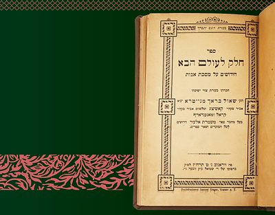 חלק לעולם הבא על מסכת אבות מאת הגאון רבי שאול בראך זצ"ל, אב"ד קאשוי - ווראנוב תרצ"ח דפוס ראשון