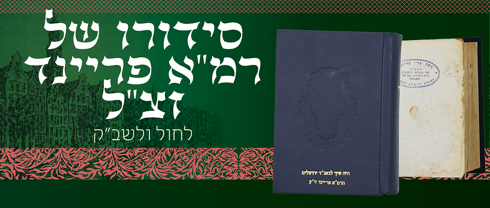 סידורו של גאב"ד ירושלים הרמ"א פריינד זצ"ל - לחול ולשב"ק עם קיצורי הלכות דברי חיים, בתוספת 
