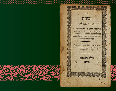ספר זכירה וענייני סגולות - שני החלקים - לבוב תרי"א - עם הג"ה בכת"י