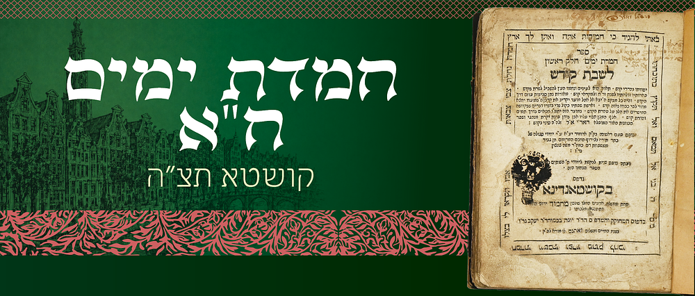עותק מיוחס: חמדת ימים ח"א, דפוס קושטנדינא תצ"ה - עותק האדמו"ר רבי יצחק אייזיק אייכנשטיין 
