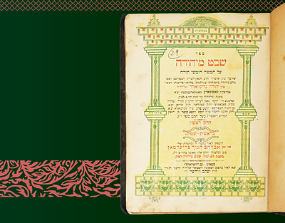 שבט מיהודה עה"ת ח"א, להג"ר יהודא גרינוואלד אב"ד סאטמאר - סעאיני - עם רשימי בעלות וחתימות