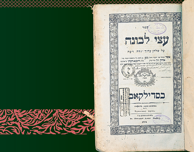 עצי לבונה על שו"ע יו"ד - דפו"ר סדליקאוב תקצ"ה - חתימה ורישומי בעלות לרבי צבי הירש אב"ד אוטיאן 