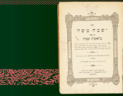 ספה"ק ישמח משה עה"ת ח"א - עותק נכדו הרה"ק בי חנוך העניך מסאסוב קערעצקי זצוק"ל האדמו"ר רבי חנוך 