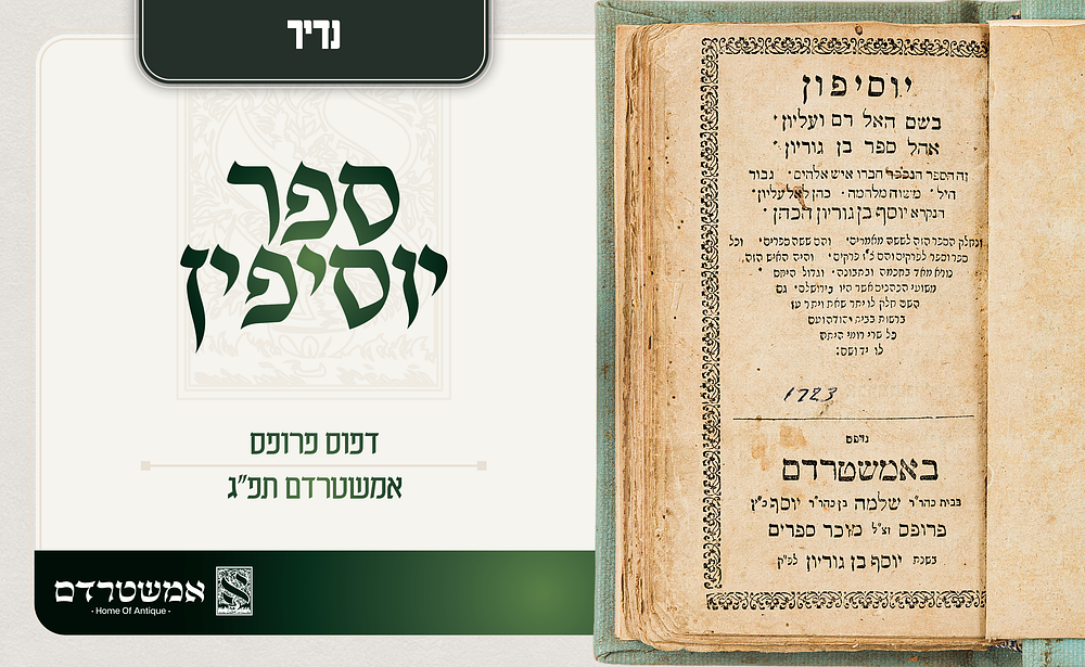 נדיר. ספר יוסיפון. דפוס פרופס. אמשטרדם תפ"ג. ספר יוסיפון — מהדורה קטנה ונאה של ספר יוסיפון 