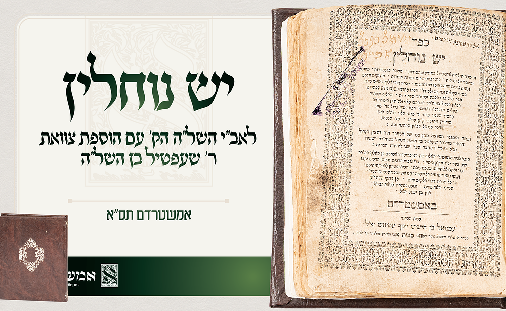 ספר יש נוחלין לאב"י השל"ה הק' עם הוספת צוואת ר' שעפטיל בן השל"ה. אמשטרדם תס"א. יש נוחלין — 
