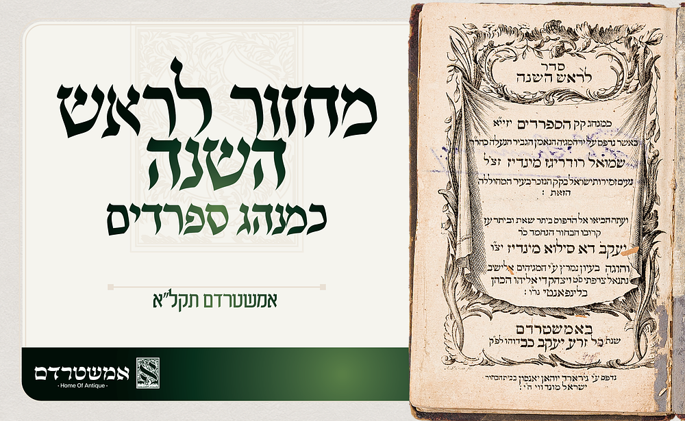 מחזור לראש השנה כמנהג ספרד. אמשטרדם תקל"א. מחזור לראש השנה כמנהג ספרדים — מחזור תפילה מפואר לראש 