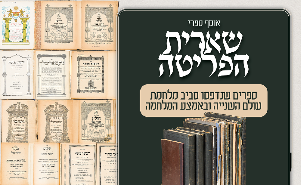ירושת הפליטה – אוסף נדיר של ספרים שנדפסו ערב השואה, במהלכה ומיד לאחריה
. אוסף חשוב ומרגש של ספרי 