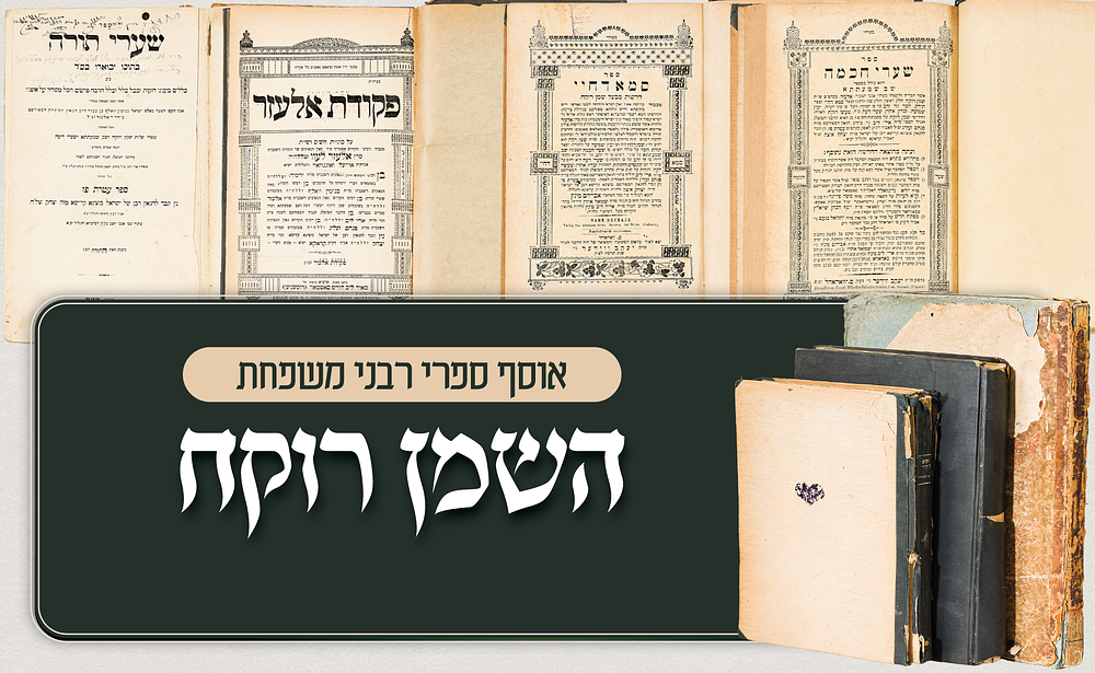 אוסף מספרי רבני משפחת לעוו לדורותיהם – מהדורות ראשונות, דרוש, הלכה וחידושי ש"ס. אוסף חשוב ומגוון 