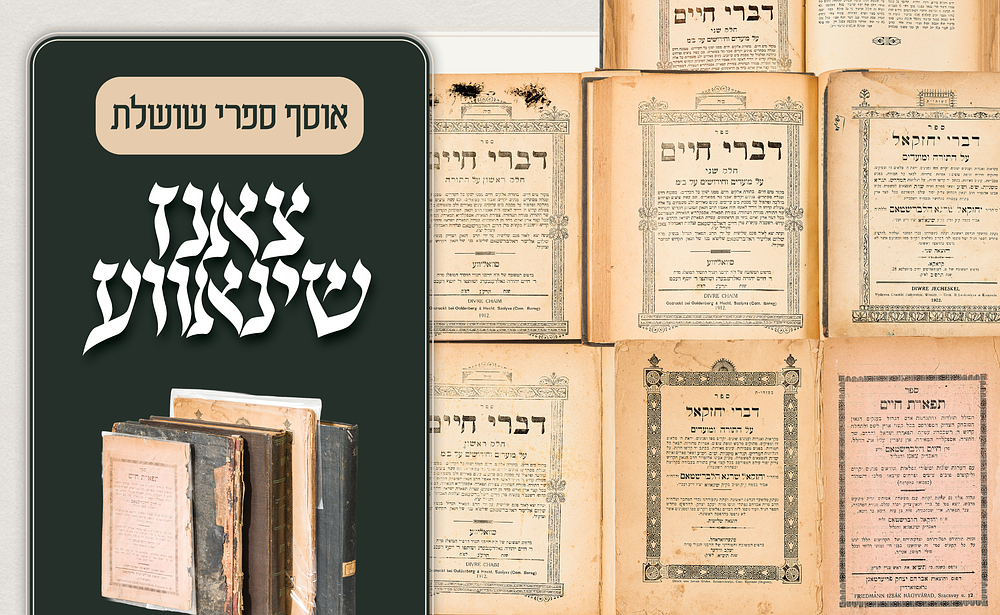 אוסף ספרי שושלת צאנז–שינאווא – מספרי היסוד של מרנן בעל ה"דברי חיים" ובנו בעל ה"דברי יחזקאל"
. א 