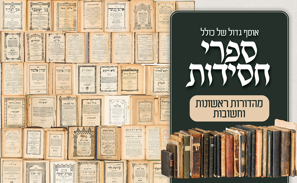 אוסף גדול ומרשים [38] ספרי חסידות – חלקם מהדורות ראשונות, 
. אוסף עשיר ומגוון של ספרי חסידות 