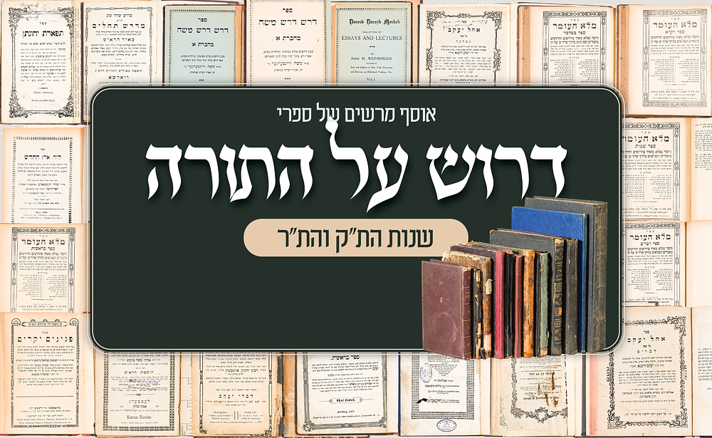אוסף מרשים של ספרי דרוש ופירושים על התורה – מהדורות קדומות משנות הת"ק והת"ר. אוסף מרשים ומגוון 
