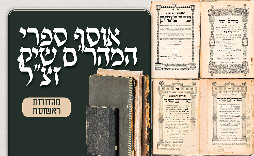 אוסף ספרי המהר"ם שיק – מהדורות ראשונות של גדול רבני הונגריה. אוסף חשוב של ספרי הגאון רבי משה שיק 