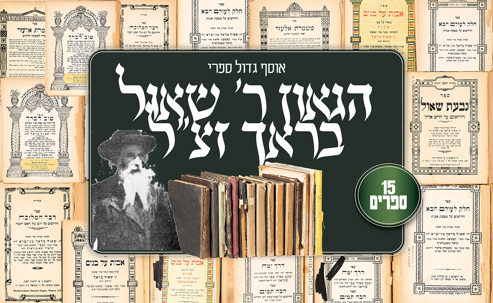 אוסף גדול של ספרי הגאון רבי שאול בראך זצ"ל – כ־15 ספרים, רובם מהדורות ראשונות. אוסף חשוב ומקיף 