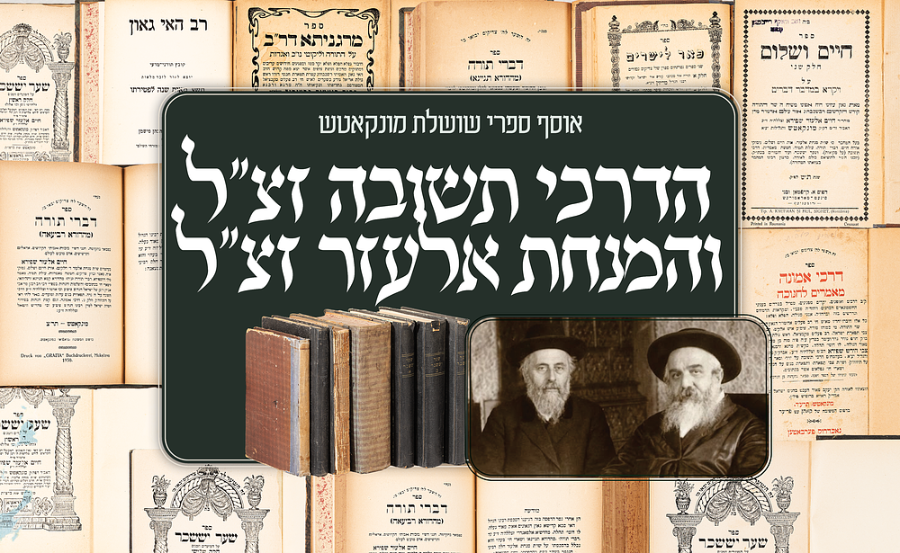 אוסף ספרי שושלת מונקאטש – ספרי ה"דרכי תשובה" וה"מנחת אלעזר" – מהדורות ראשונות. אוסף חשוב ומגוון 