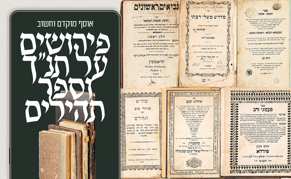 אוסף מוקדם וחשוב של פירושים על התנ"ך וספר תהילים – מהדורות קדומות ונדירות. אוסף חשוב ומגוון של 
