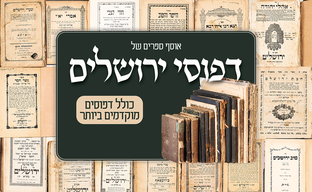 אוסף חשוב של ספרי דפוסי ירושלים – מן הדפוסים הראשונים בארץ ישראל. אוסף חשוב ומגוון של ספרים 