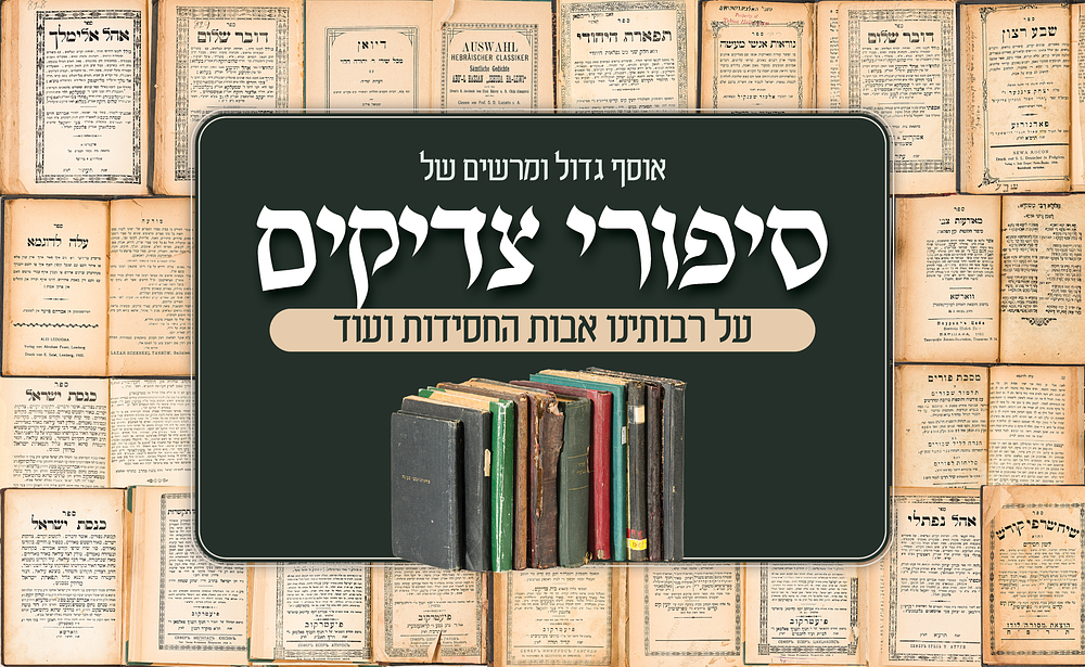 אוסף חשוב של ספרי סיפורי צדיקים וחסידות – מהדורות ראשונות נדירות. אוסף מרשים של ספרי סיפורי 