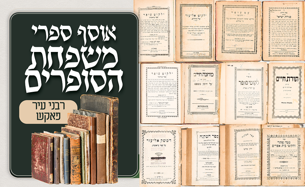 אוסף חשוב מספרי משפחת הסופרים – רבני העיר פאקש – מהדורות ראשונות וספרי יסוד 
אוסף חשוב ומקיף של 