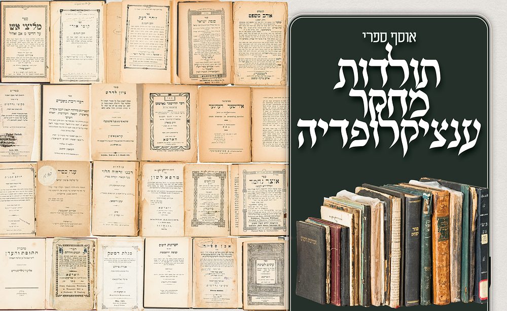 אוסף ספרי תולדות, מחקר, אנציקלופדיה ופולמוס – מהדורות ראשונות וספרים נדירים. אוסף מגוון ומרתק של 