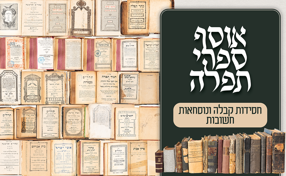 אוסף גדול של כעשרים סידורים נדירים – מהדורות ראשונות, סידורי קבלה ודפוסים קדומים. אוסף מרשים 
