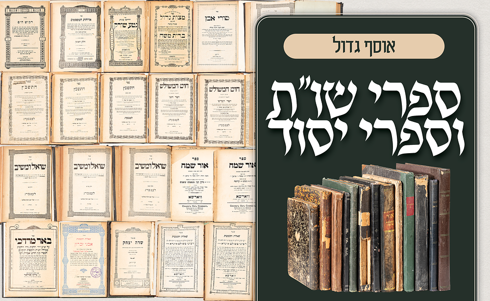 אוסף גדול של ספרי שו"ת וספרי יסוד – מהדורות ראשונות וקדומות משנות הת"ר. אוסף חשוב ומרשים של ספרי 
