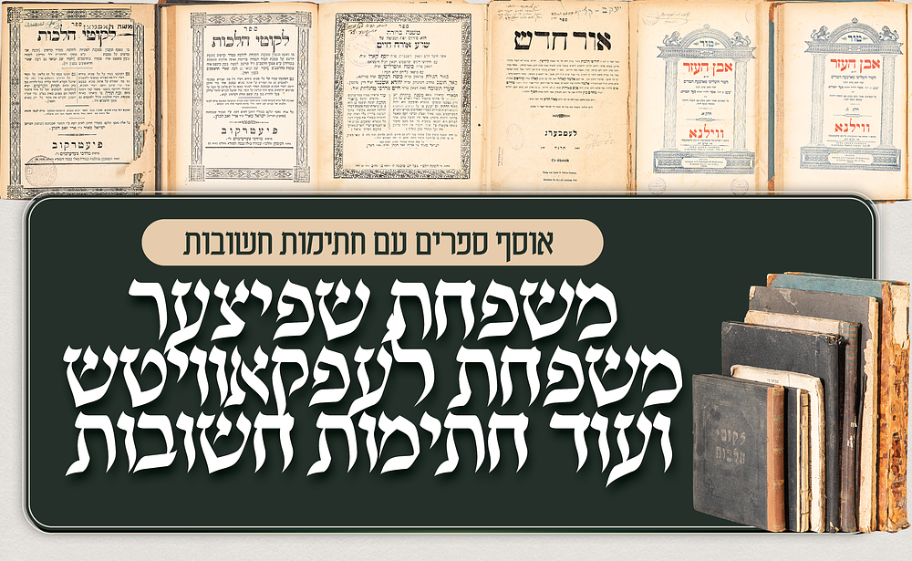 אוסף ספרים עם חתימות רבנים ואישי שם – עותקים מיוחסים
. אוסף חשוב ומסקרן של ספרים עבריים, הכולל 