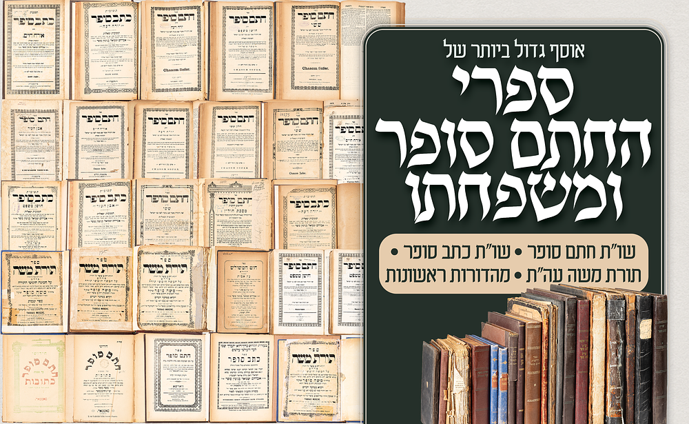 אוסף גדול ביותר של ספרי משפחת הסופרים. החתם סופר. ומשפחתו. שו""ת חתם סופר. שו""ת כתב סופר. תורת 