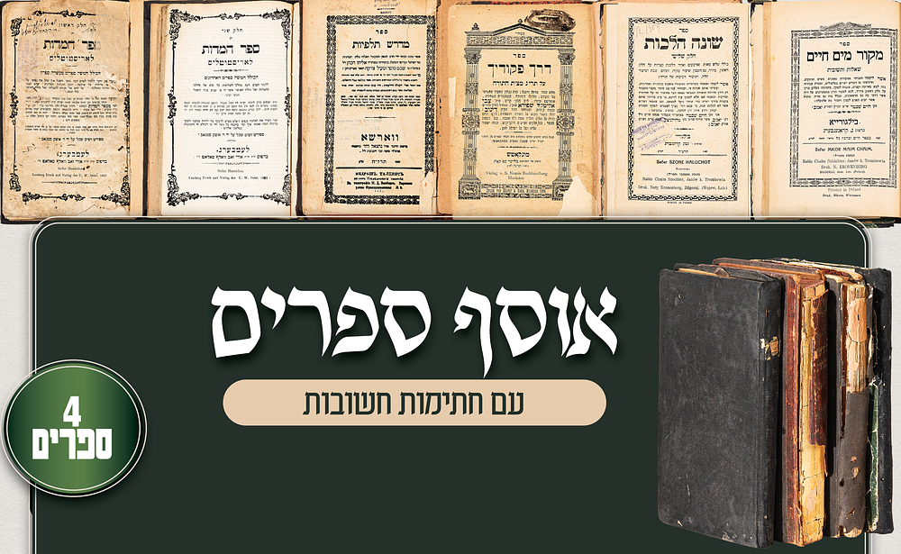 אוסף ספרים עם חתימות חשובות – מדרשים, חסידות והלכה
. אוסף חשוב ומגוון של ספרים עבריים בתחומי 