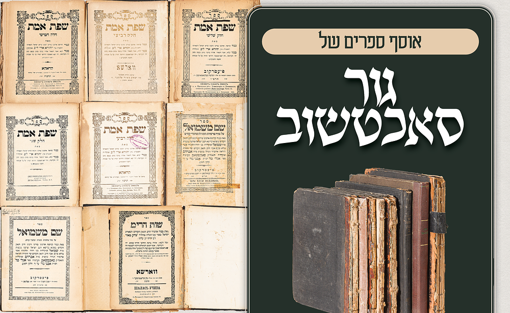 אוסף ספרי חסידות גור וסוכטשוב – ספרי ה"חידושי הרי"ם", ה"שפת אמת" וה"שם משמואל". אוסף חשוב ומרשים 