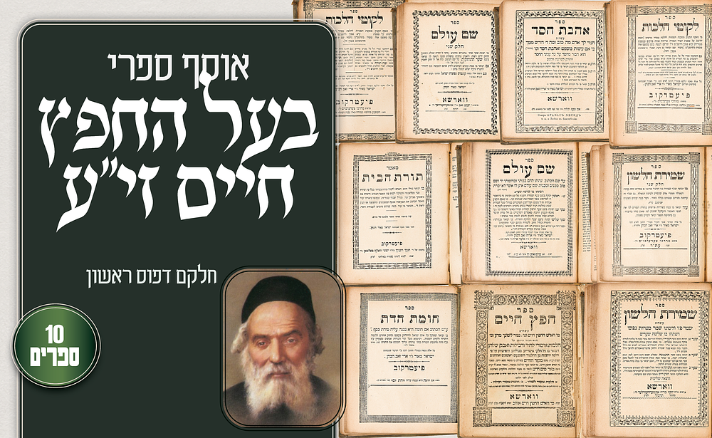 אוסף ספרי בעל ה"חפץ חיים" – חלקם מהדורות ראשונות
. אוסף חשוב של כעשרה ספרים מאת מרן הגאון רבי 