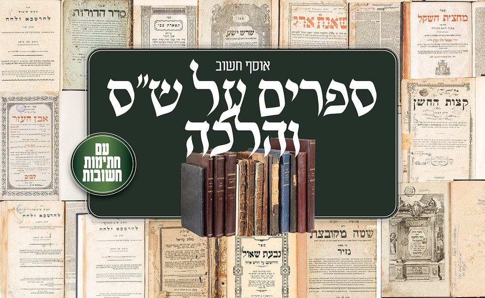 אוסף חשוב. ספרים על ש"ס. והלכה. עם חתימות חשובות