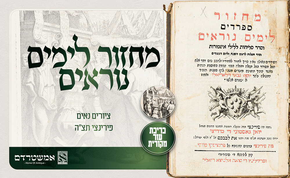 מחזור לימים נוראים פירינצי תצ"ה. כריכת עור מקורית. ציורים נאים. מחזור לראש השנה ויום הכיפורים 
