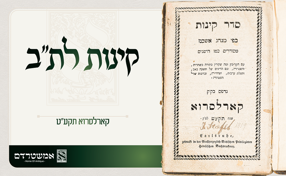 קינות לת"ב דפוס קארלסראה תקע"ט עם ברכת מקרא מגילה לפני הקינות. קינות לתשעה באב — מהדורה נדירה 