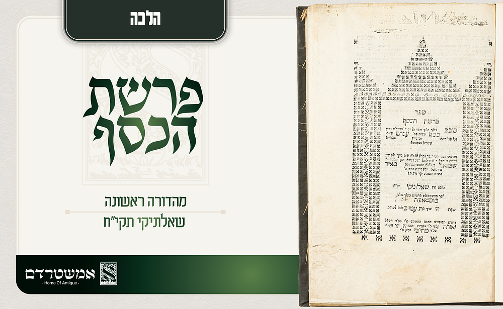 הלכה. פרשת הכסף שאלוניקי תקי"ח. דפו"ר. פרשת הכסף — מהדורה ראשונה של הספר פרשת הכסף על דברי 
