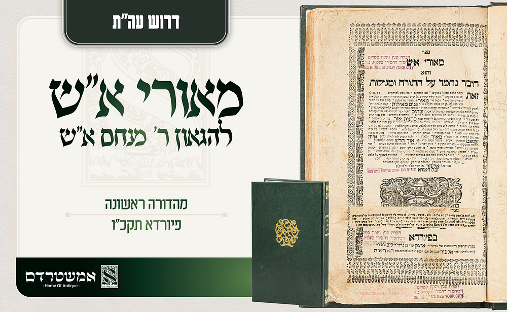 דרוש עה"ת. מאורי א"ש. להגאון ר' מנחם א"ש. דפו"ר פיורדא תקכ"ו. מאורי א"ש — מהדורה ראשונה של הספר 