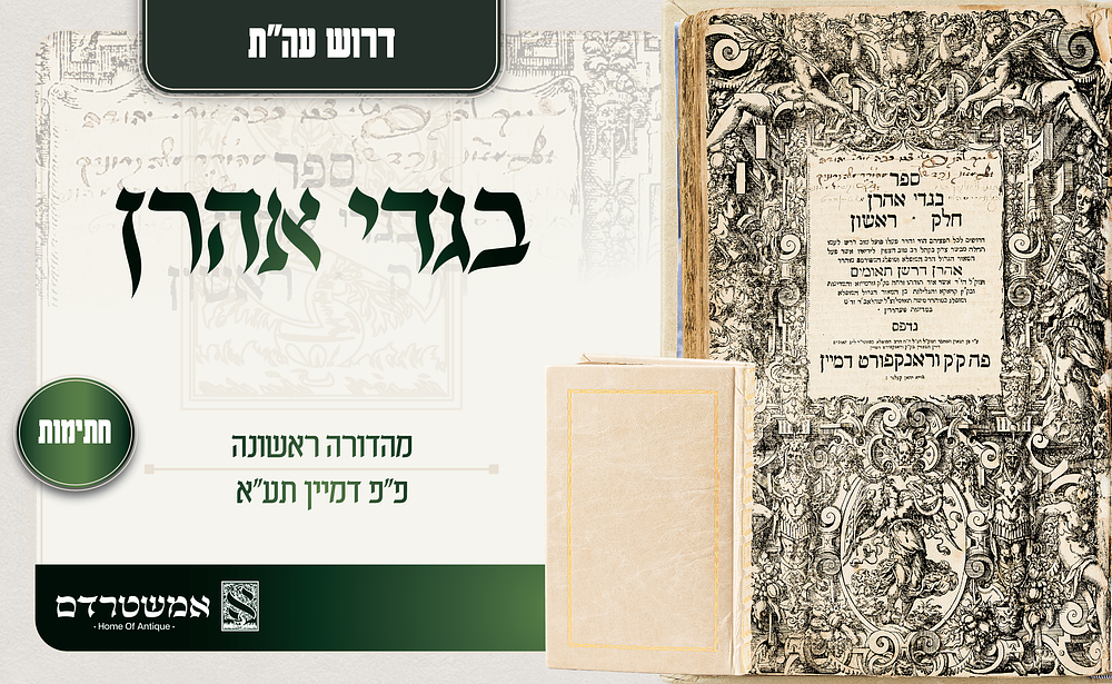 דרוש עה"ת. בגדי אהרן דפו"ר פ"פ דמיין תע"א חתימות. בגדי אהרן — מהדורה ראשונה ונדירה של הספר בגדי 