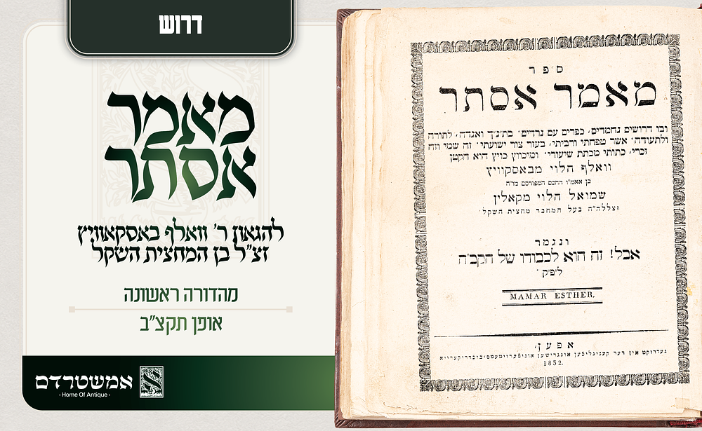 דרוש. ספר מאמר אסתר להגאון ר' וואלף באסקאוויץ זצ"ל. בן המחצית השקל דפו"ר. מאמר אסתר — מהדורה 