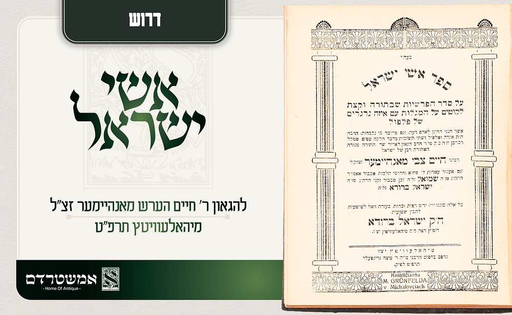 דרוש. ספר אשי ישראל להגאון ר' חיים הערש מאנהיימער זצ"ל דפוס ראשון מיהאלעוויטץ תרפ"ה. אשי ישראל — 