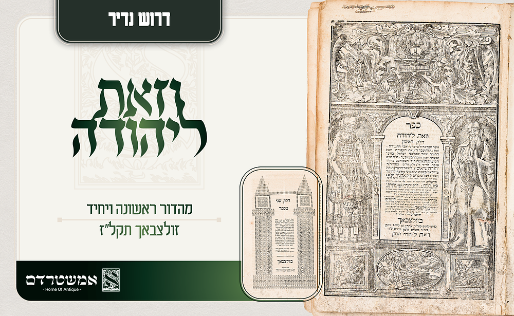 דרוש נדיר. ספר וזאת ליהודה זולצבאך תקל"ז. דפוס ראשון ויחיד. וזאת ליהודה — מהדורה ראשונה ויחידה 