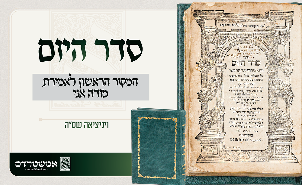 סדר היום. ויניציאה שס"ה. המקור הראשון לאמירת מודה אני. סדר היום — מהדורה קדומה וחשובה של ספר סדר 