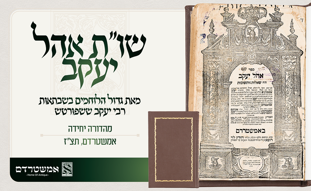 שו"ת אהל יעקב – מהדורה יחידה. אמשטרדם, תצ"ז (1737). מאת גדול הלוחמים בשבתאות רבי יעקב ששפורטש. ספ 