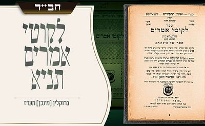 המהדורת היסוד שקבעה את צורת דפוסי התניא לדורות – לקוטי אמרים–תניא – ברוקלין [מינכן] תש״ז 