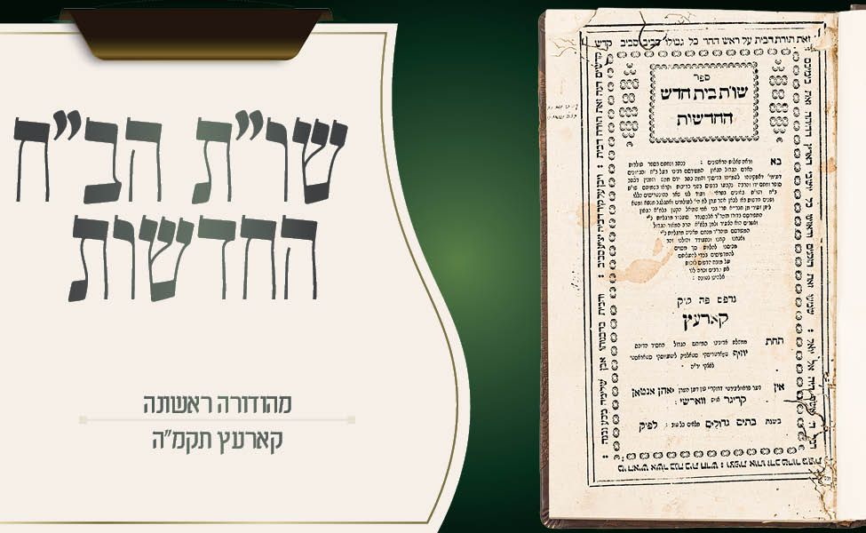תשובות חדשות ממרן הב״ח שנדפסו מתוך כתבי־יד – שו״ת הב״ח החדשות – דפוס ראשון – קארעץ תקמ״ה 
כתבי 