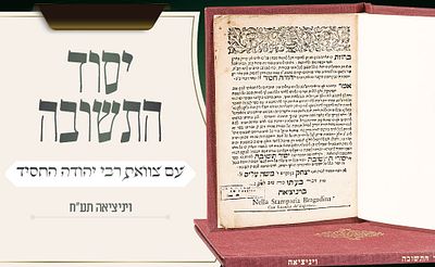מהדפוסים הקדומים של צוואת רבי יהודה החסיד – יסוד תשובה – ויניציאה תע״ח 
צוואת רבי יהודה החסיד 