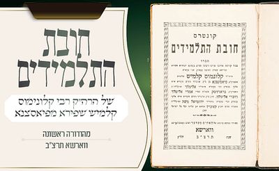 ספר היסוד בחינוך בדרך החסידות – חובת התלמידים – דפוס ראשון – ווארשא תרצ״ב 
הספר היחיד שזכה 