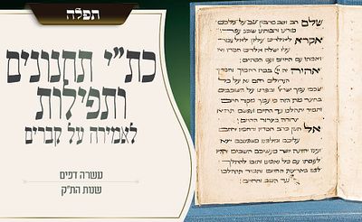 תחנונים ותפילות לאמירה על קברים – כתב־יד משנות הת״ק 
קונטרס תפילות אישי וקדום בן עשרה דפים, ובו 